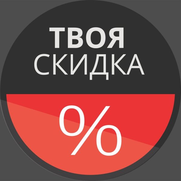 скидки промокоды