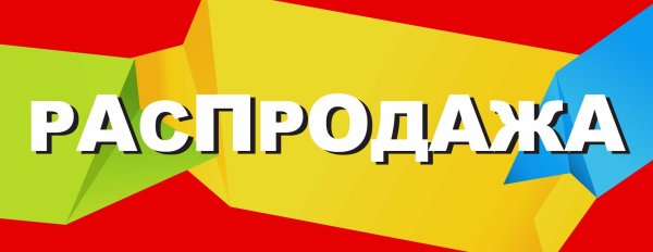 распродажа продолжается