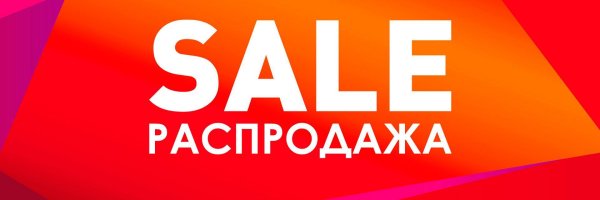 распродажа россия
