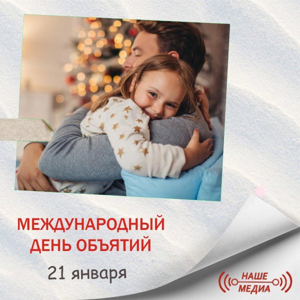 день объятий 21 января