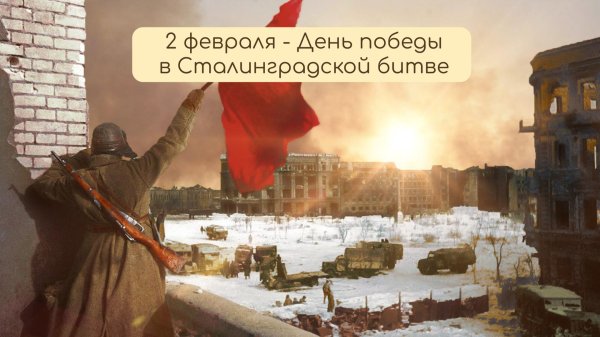 победа сталинградской битвы