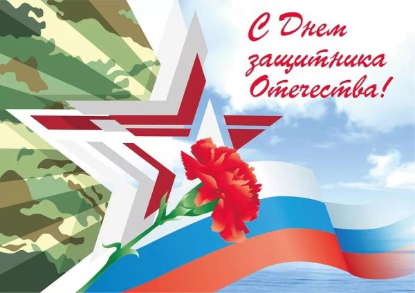 с день защитника отечества