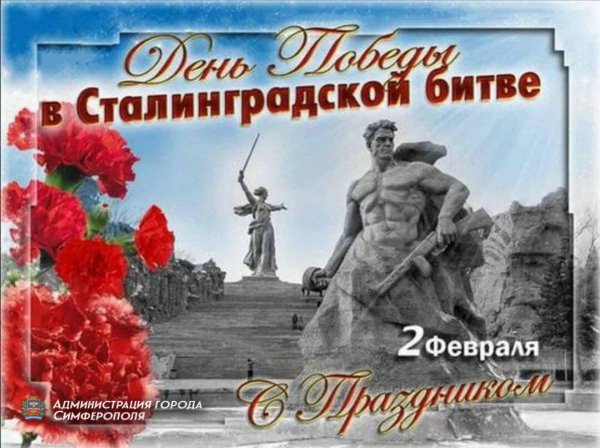 2 февраля 1943 сталинградская битва
