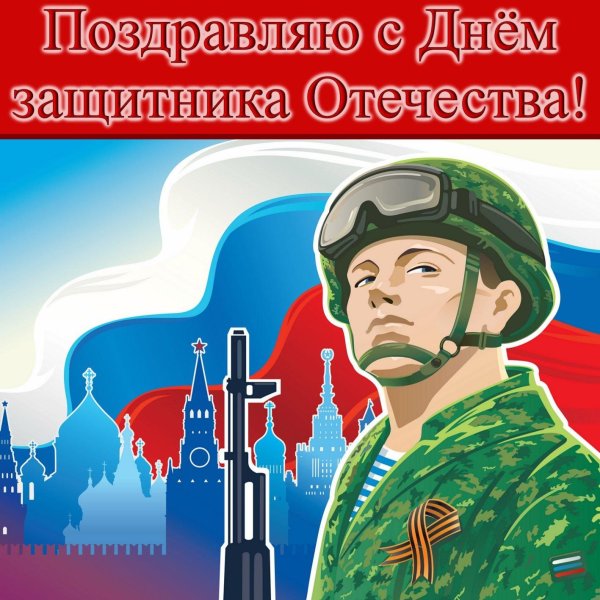 защитники отечества