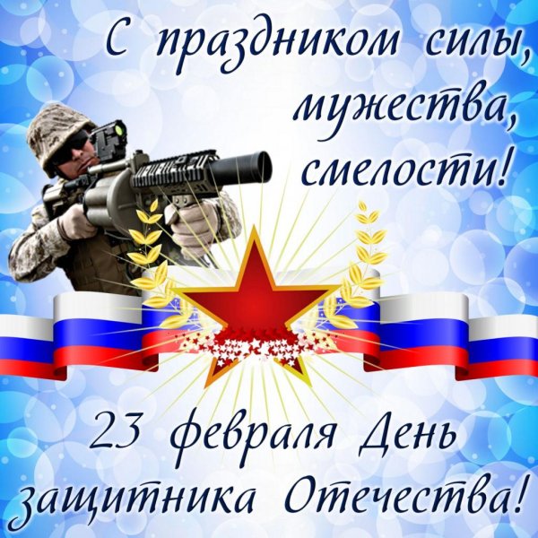 с день защитника отечества