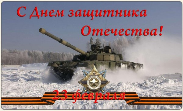 с день защитника отечества