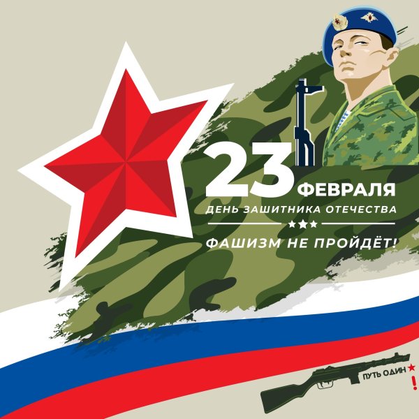 с защитника отечества