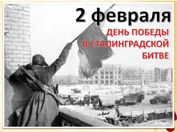 победа сталинградской битвы