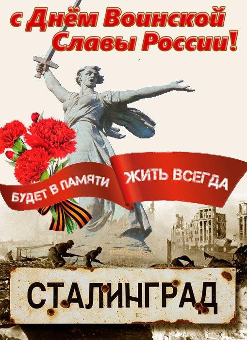 день воинской славы сталинградская битва