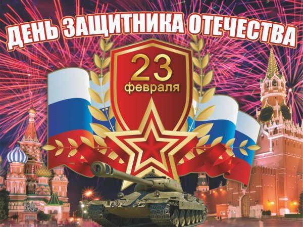 с день защитника отечества