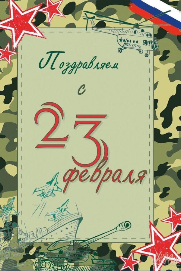 открытка 23 февраля