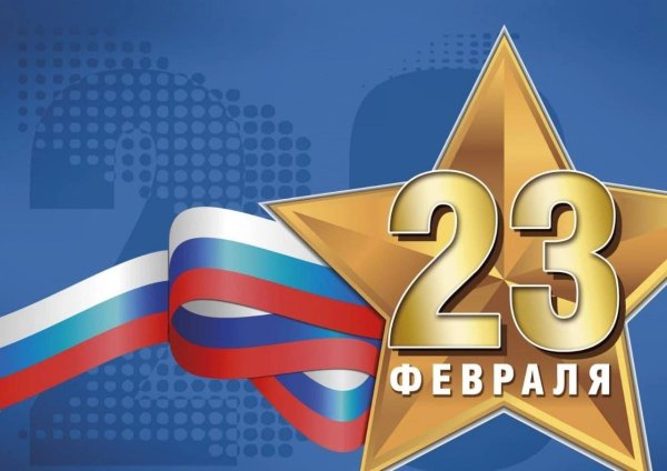 поздравление с днем защитника отечества