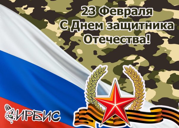 с днем защитника