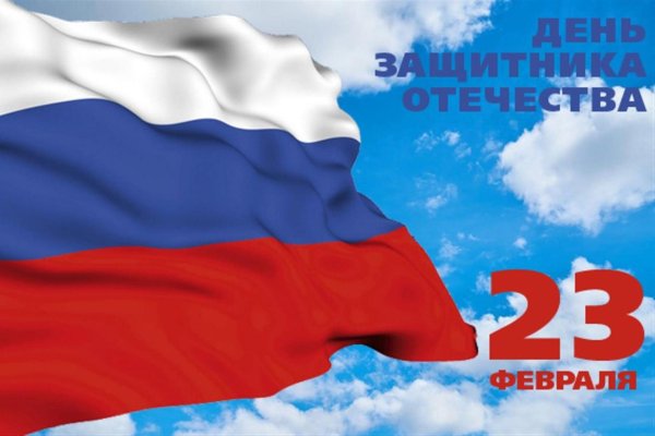 с день защитника отечества