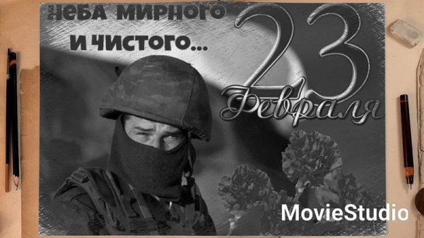 поздравить с днем защитника отечества