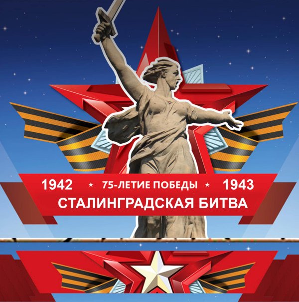 победа сталинградской битвы