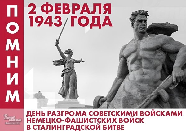 80 лет разгрома немецкофашистских войск в сталинградской битве