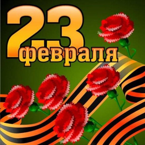 с 23 февралем