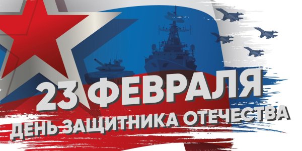 с день защитника отечества
