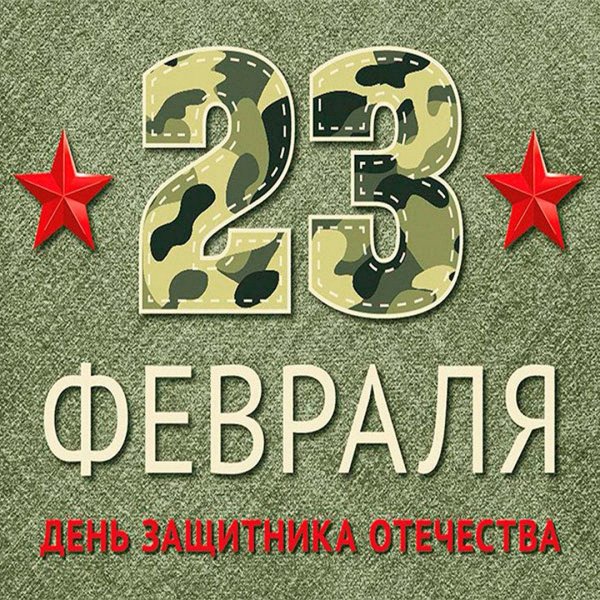 с днем защитника