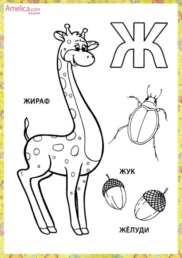 раскраска алфавит
