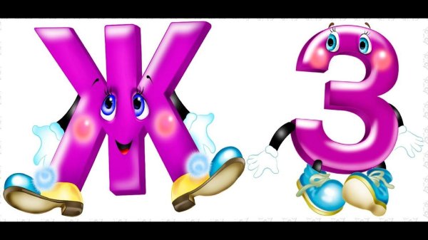 веселый алфавит