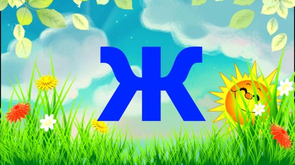 азбука алфавит