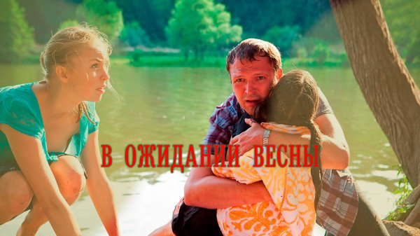 ожидание весны