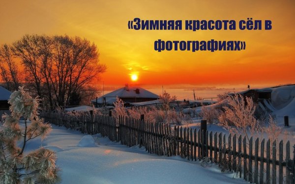 зимняя деревня