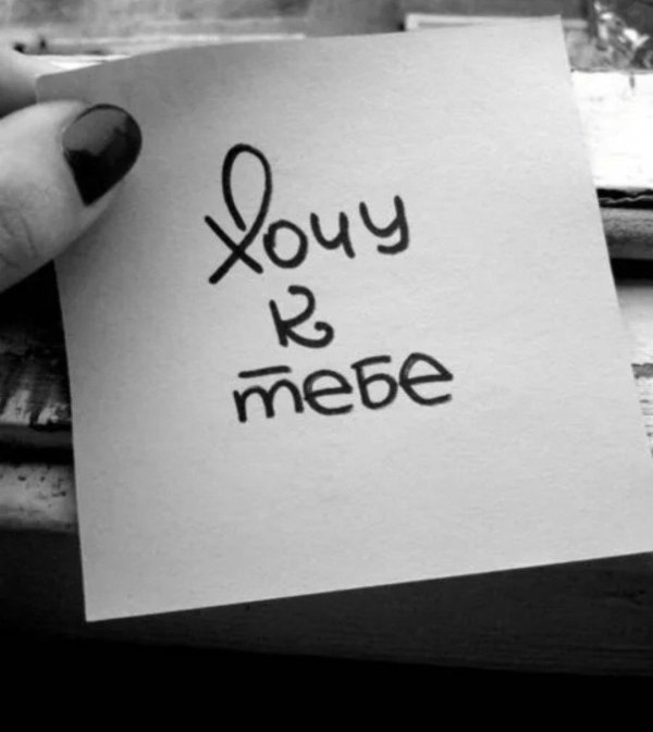 хочу к тебе