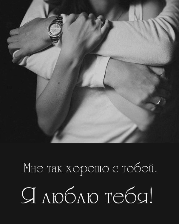 объятия любимого