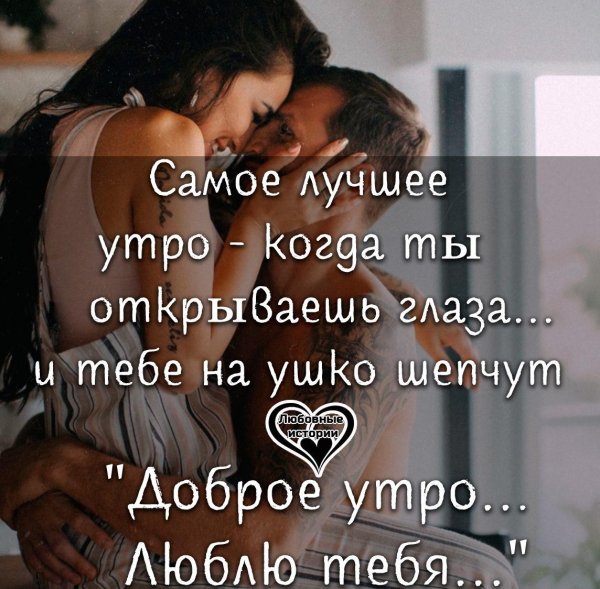 самое лучшее утро это когда тебе шепчут на ухо люблю тебя