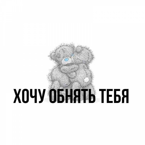 хочу обнимашек