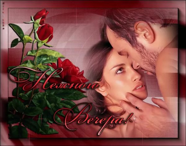 нежного вечера