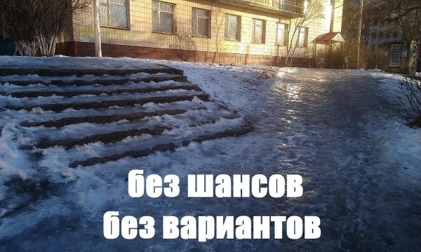 без шансов без вариантов