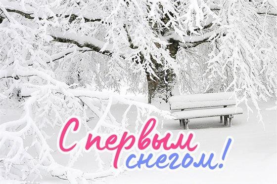 первый снег