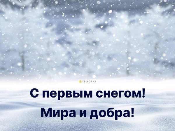 ура первый снег