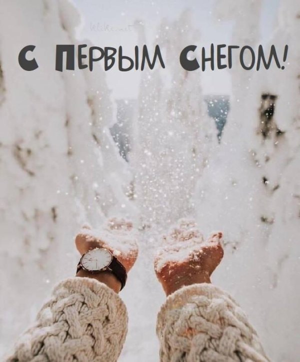 с первым снегом