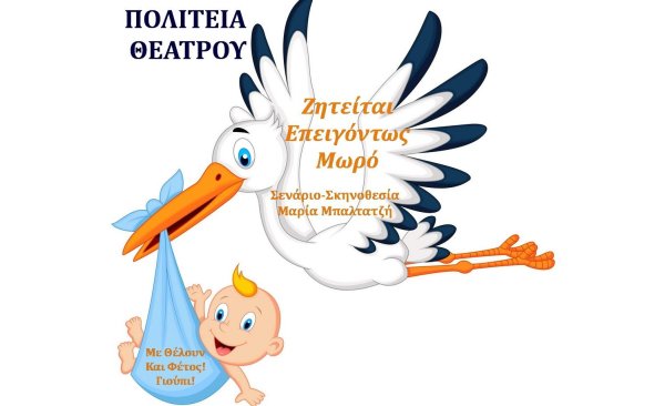 аист несет малыша