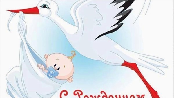 поздравить с рождением малыша