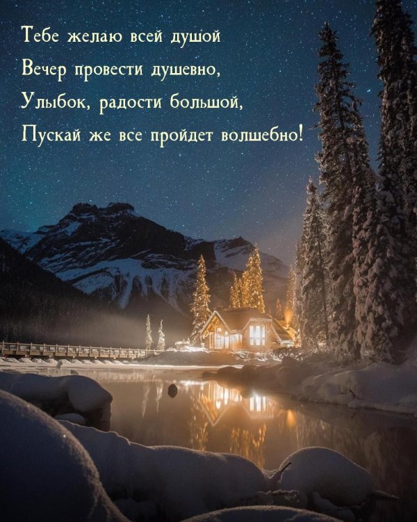 спокойной зимней ночи