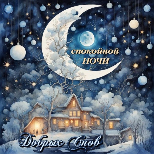 спокойной ночи зимнее