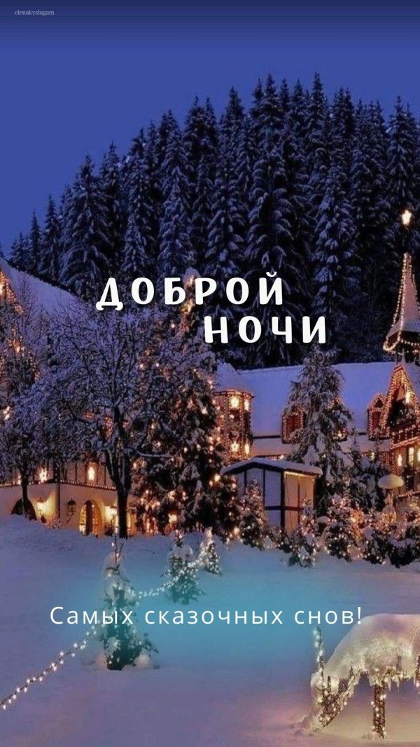 ночь зимняя