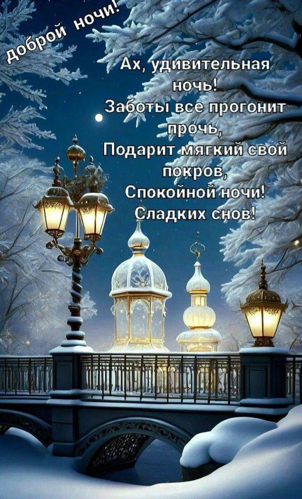 пожелание спокойной зимней ночи