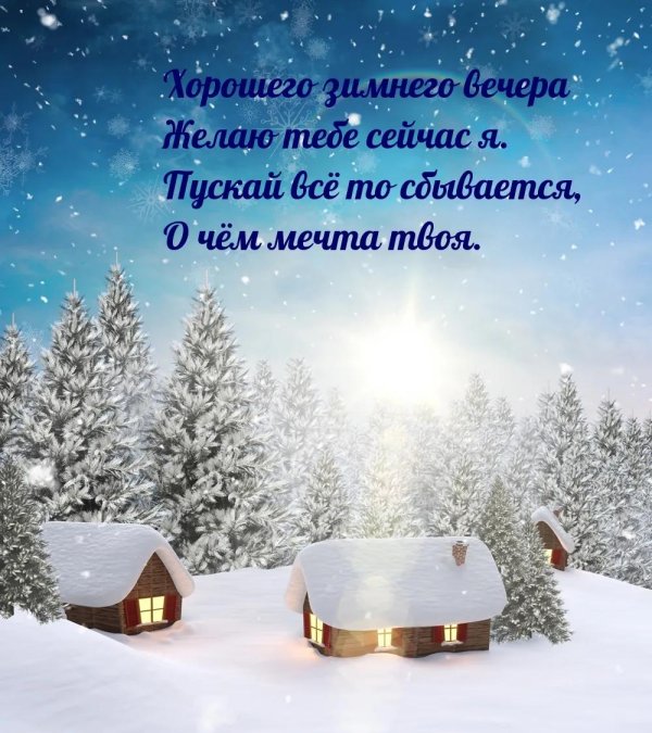 зимнего вечера