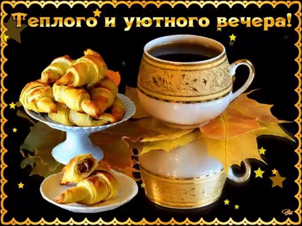 уютного вечера