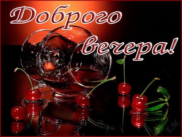 с добрым вечером красивые