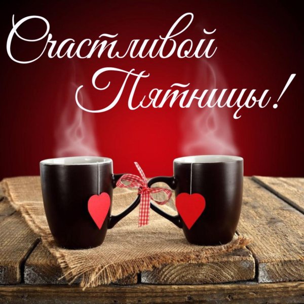 отличной пятницы