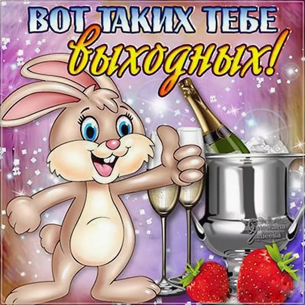 открытка выходной