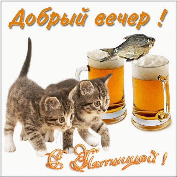 приятной пятницы